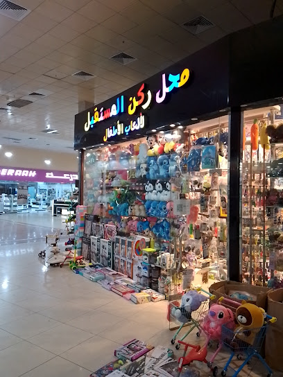 ركن المستقبل لألعاب الأطفال