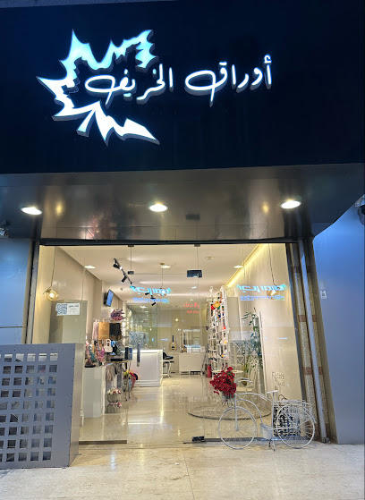 محل ورد اوراق الخريف