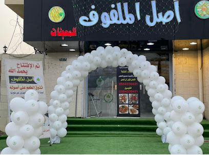 أصل الملفوف للمعجنات