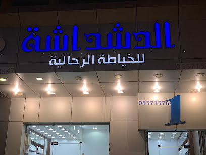 الدشداشة للخياطة الرجالية