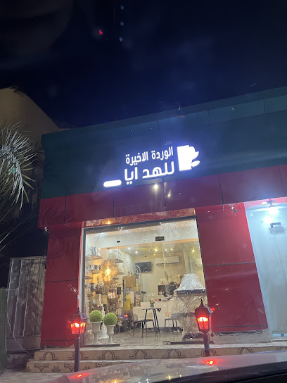 محل الوردة الاخيرة