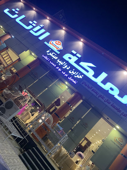 مملكة الأثاث