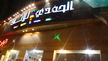 مفروشات الحمدي