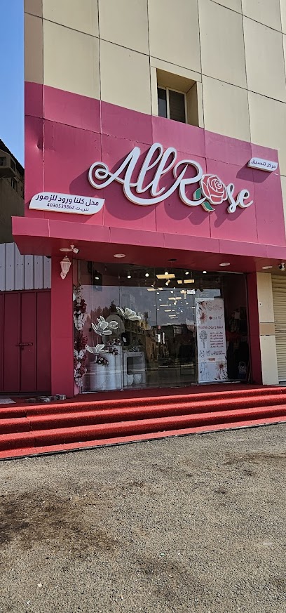 Allrose shop and gifts shop كلنا ورود الروز