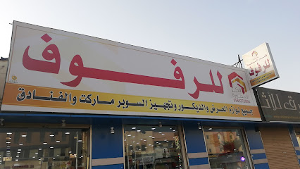 رف كو - جيزان