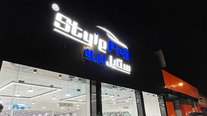 ستايل برو للعنايه بالسيارات