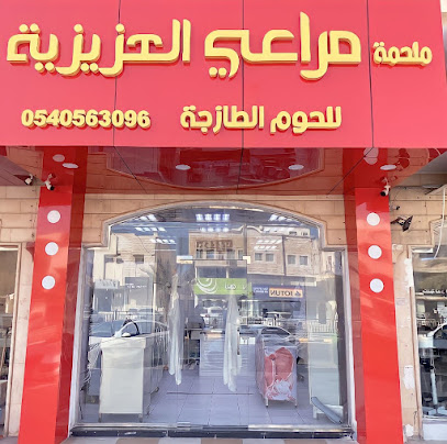 ملحمة مراعي العزيزية للحوم الطازجة