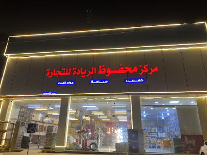 شركة بن محفوظ الريادة للتجارة لأدوات الكهرباء و السباكة و مواد البناء