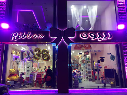 ريبون للهدايا والورود
