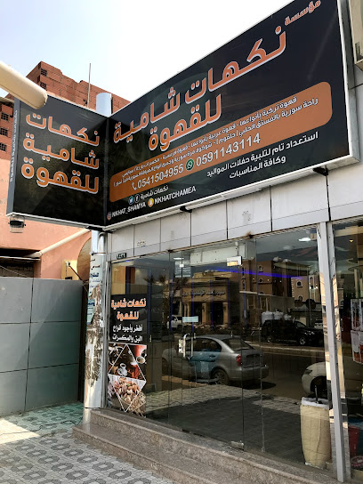 تموينات النكهة الشامية للمنتجات السورية