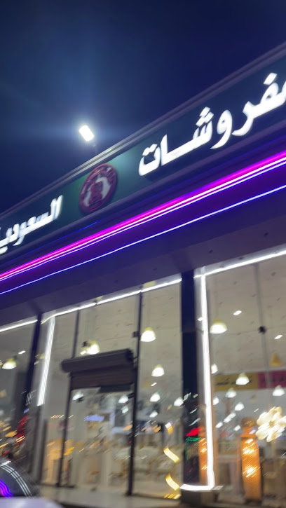 مفروشات السعادة