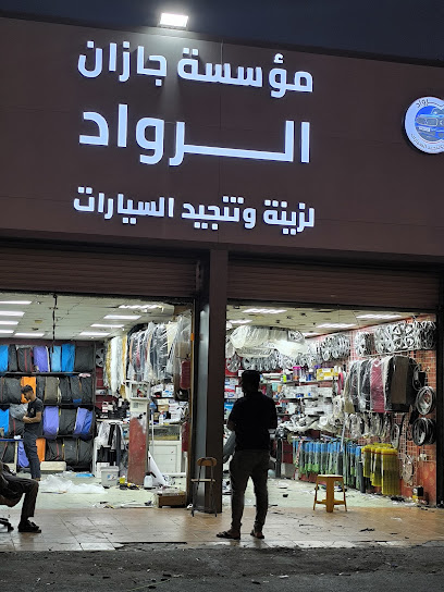 مركز الرواد الجديد لتنجيد وزينة السيارات
