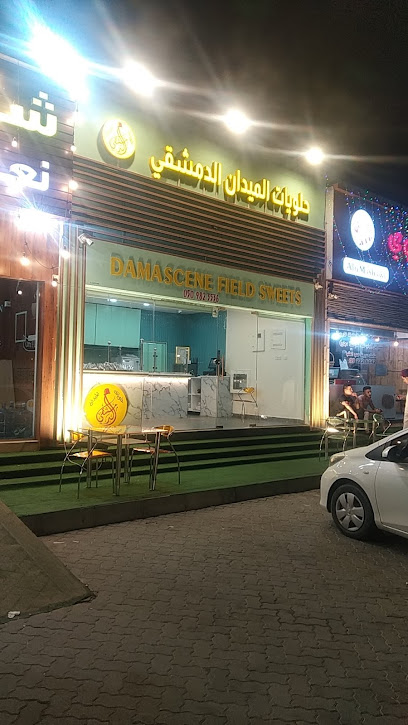 حلويات الميدان الدمشقي