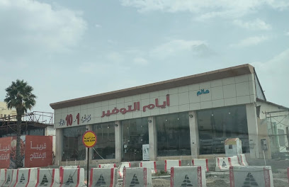 عالم أيام التوفير كل شيء 1 - 10 ريال