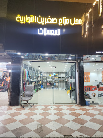 محل مزاج صفرين التجارية