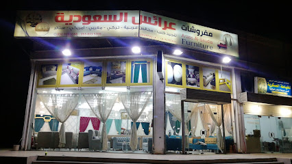 مفروشات عرئس السعودية