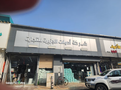 شركة ادوات الجزيرة للتجارة