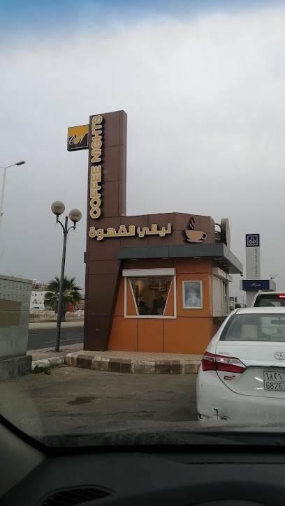 ليالي القهوة