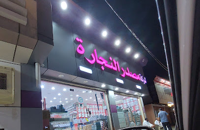 شركة مصدر النجارة