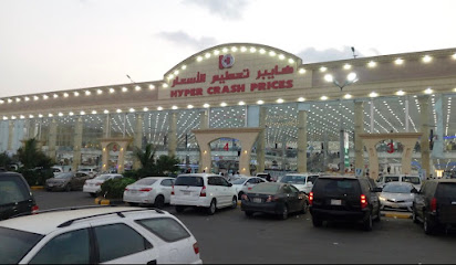 هايبر تحطيم الاسعار