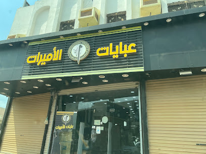 عبايات الأميرات