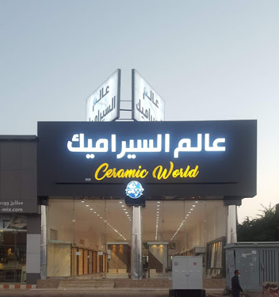 مؤسسة عالم السيراميك والرخام التجارية - جيزان