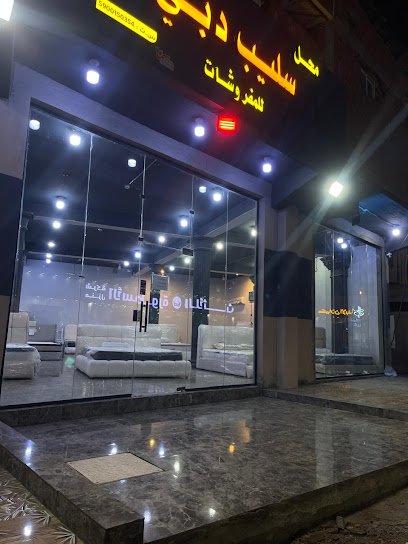 محل سليب دبي للمفروشات