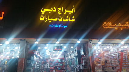 ابراج دبي لشاشات السيارت