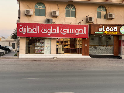 الحوسني للحلوى العمانية