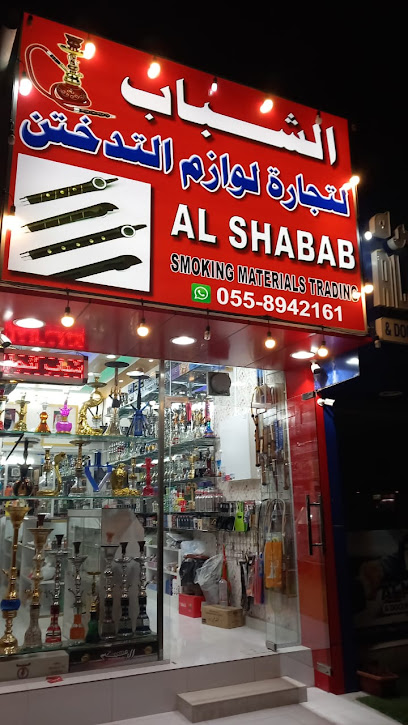 الشباب للوازم التدخين