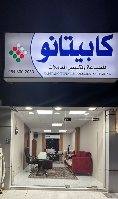 كابيتانو للطباعة وتخليص المعاملات