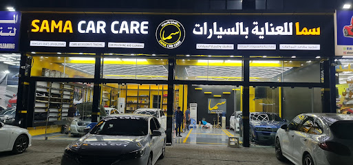 سما للعناية بالسيارات