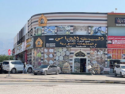 البيت الشامي albait alshami supermarket