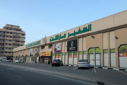 السفير ماركت