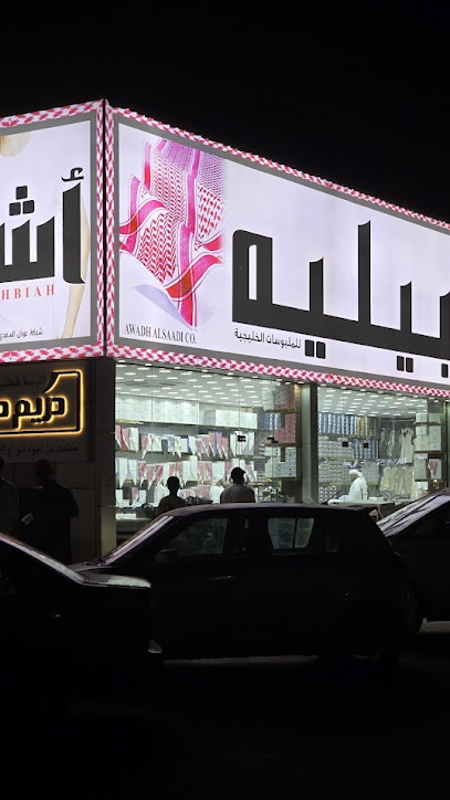 أشبيليه للملبوسات الخليجيه راس الخيمه