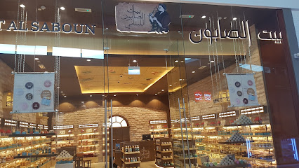 بيت الصابون اللبناني