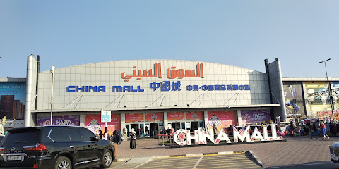 السوق الصيني عجمان