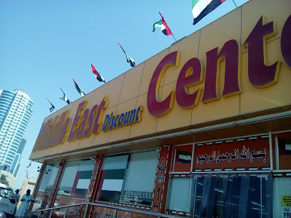 مركز ميدل ايست للتخفيضات عجمان