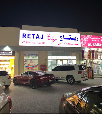 ريتاج لتجارة مستحضرات التجميل