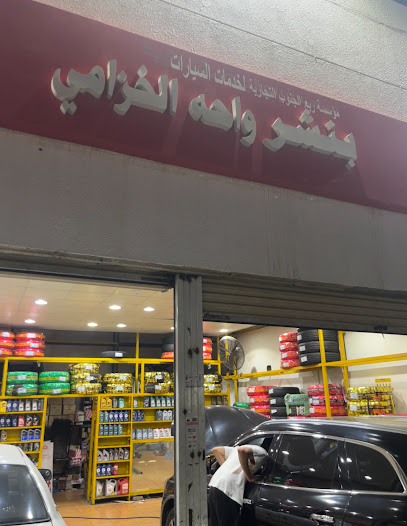 شركة حشمه الثويب للبيع الكفرات والبطاريات والزيوت