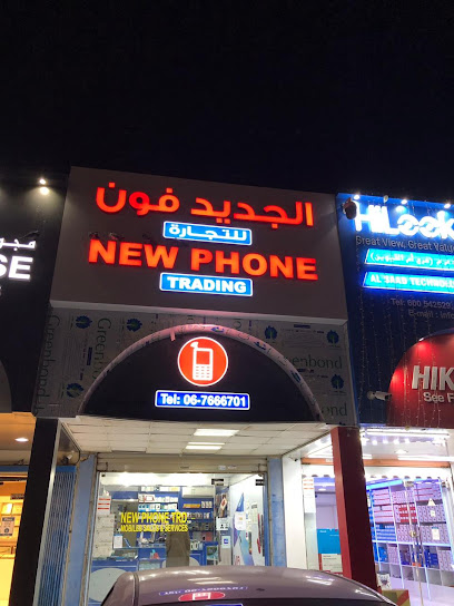 الجديد فون للتجارة