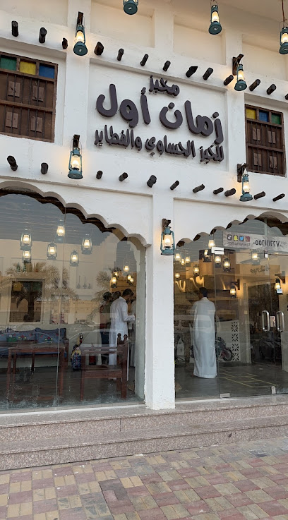 مخبز زمان أول للخبز الحساوي والفطاير