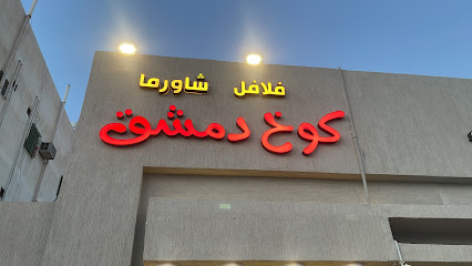 فلافل وشاورما كوخ دمشق