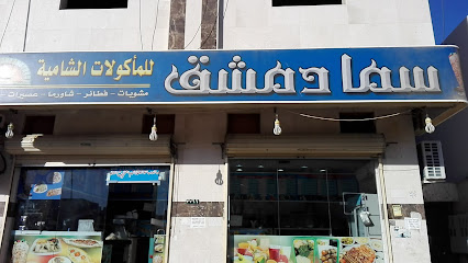 مطعم سما دمشق: