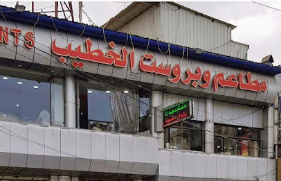 مطاعم وبروست الخطيب