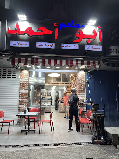 مطعم أبو أحمد