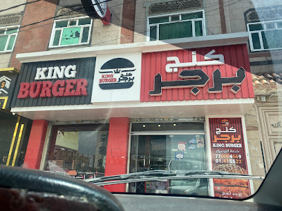 مطعم كينج برجر