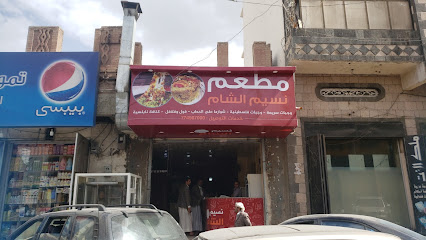 مطعم نسيم الشام