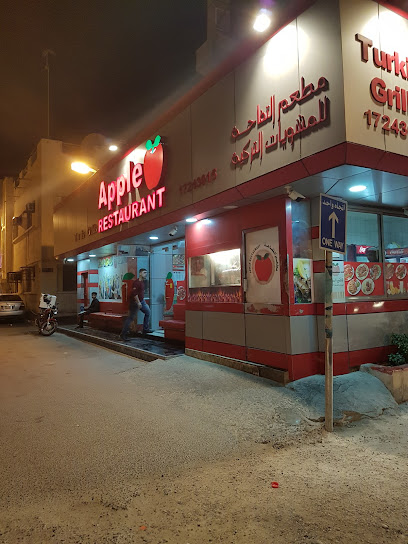 مطعم التفاحة للمشويات التركية