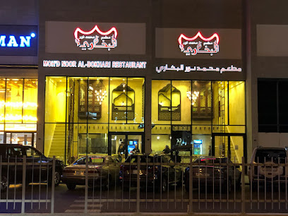 مطعم محمد نور البخاري - الجفير